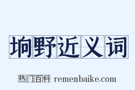 垧野近义词是什么意思的图片